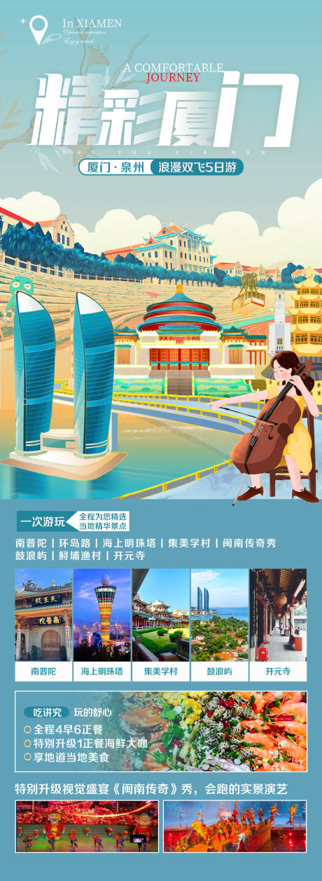 源文件下载【福建厦门鼓浪屿旅游海报】编号：18640017111966308