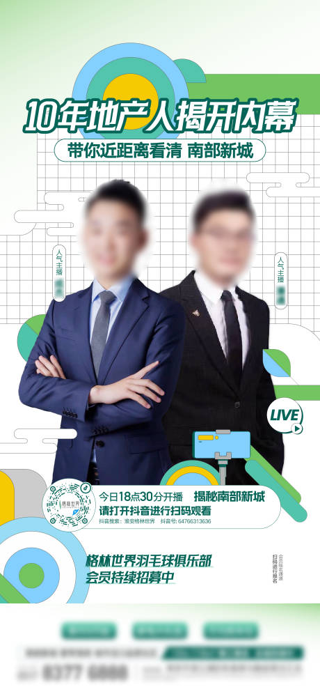 源文件下载【地产直播海报】编号：30000017367604384