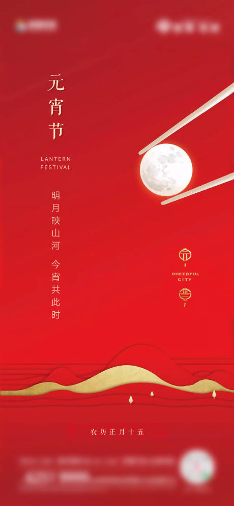 源文件下载【元宵节海报】编号：81180017487497738
