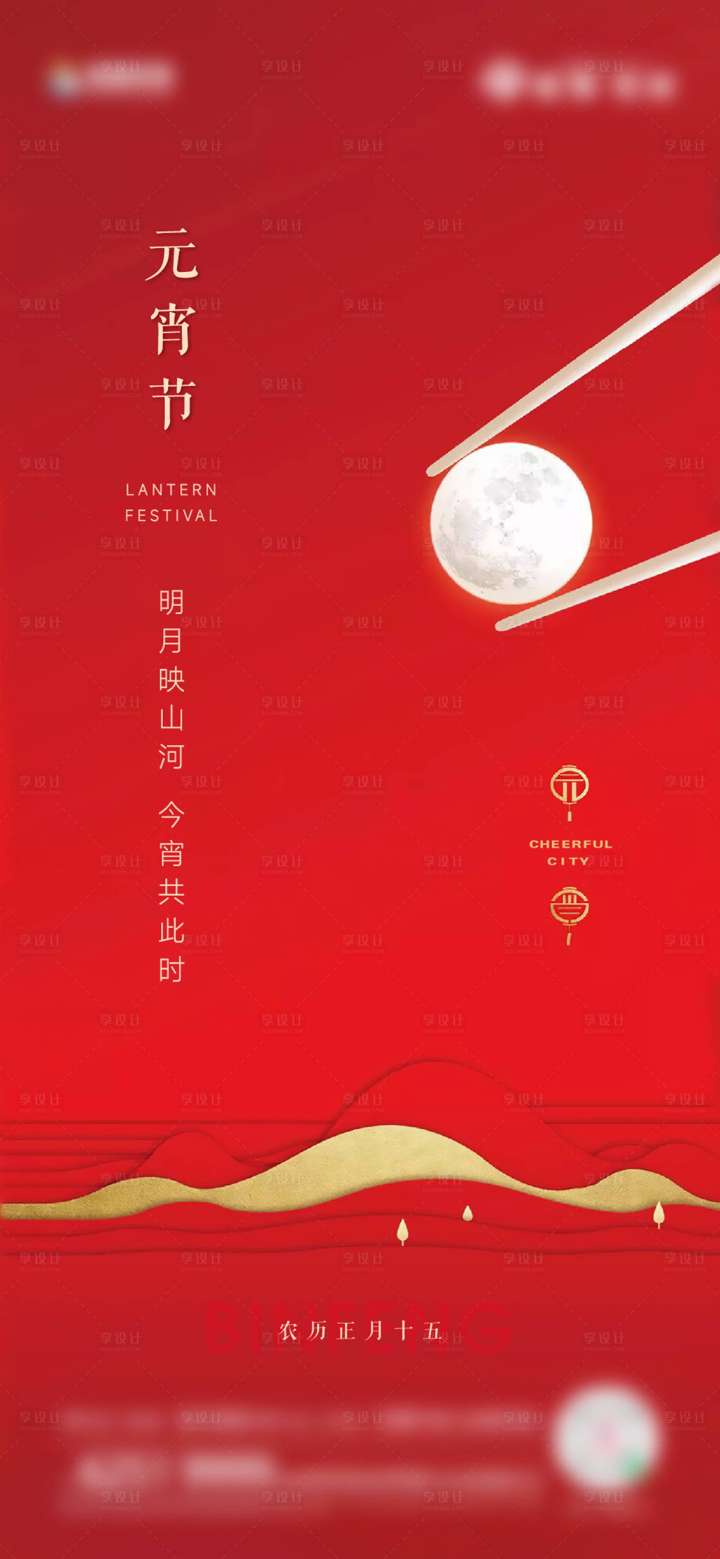 源文件下載【享設(shè)計(jì)】搜索編號(hào)：81180017487497738【元宵節(jié)海報(bào)】