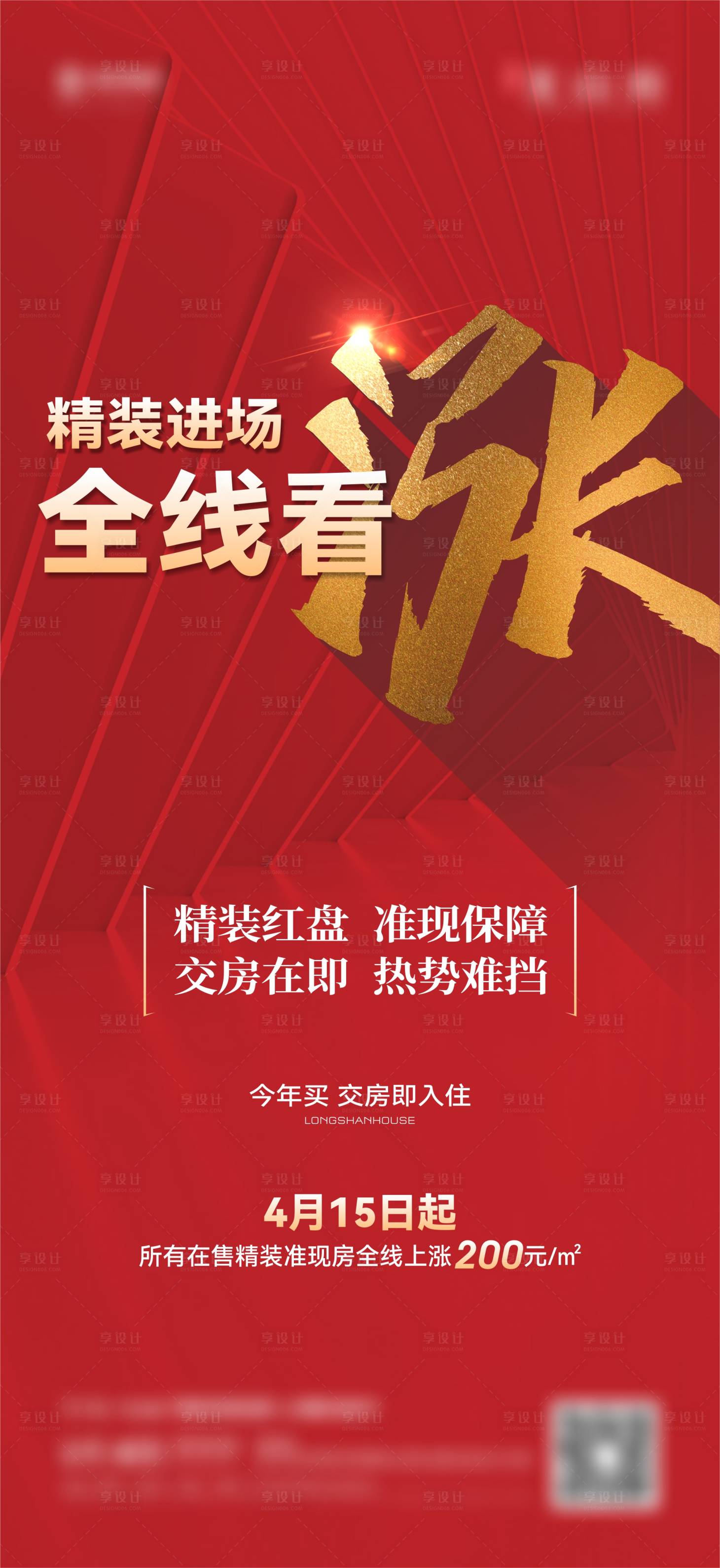 源文件下載【享設計】搜索編號：20800017127916271【地產漲價海報】