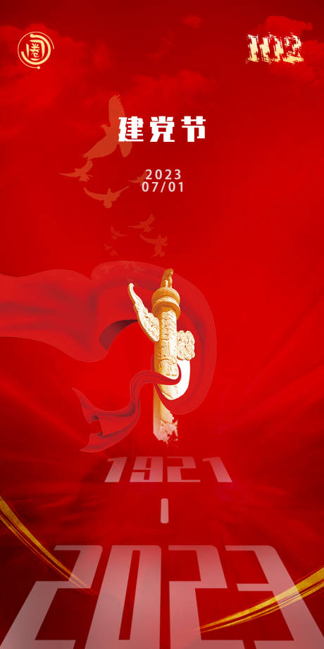 源文件下载【建党节海报】编号：83820017570345155