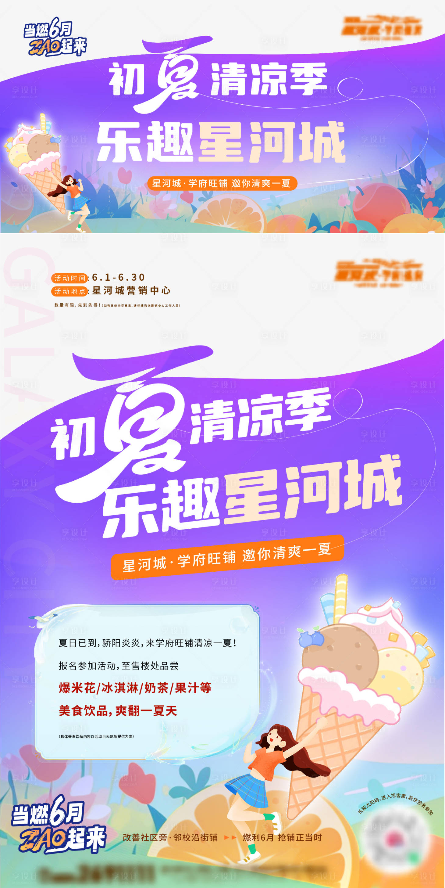 源文件下載【享設計】搜索編號：41280017710256022【地產小程序夏日美食飲品活動海報】