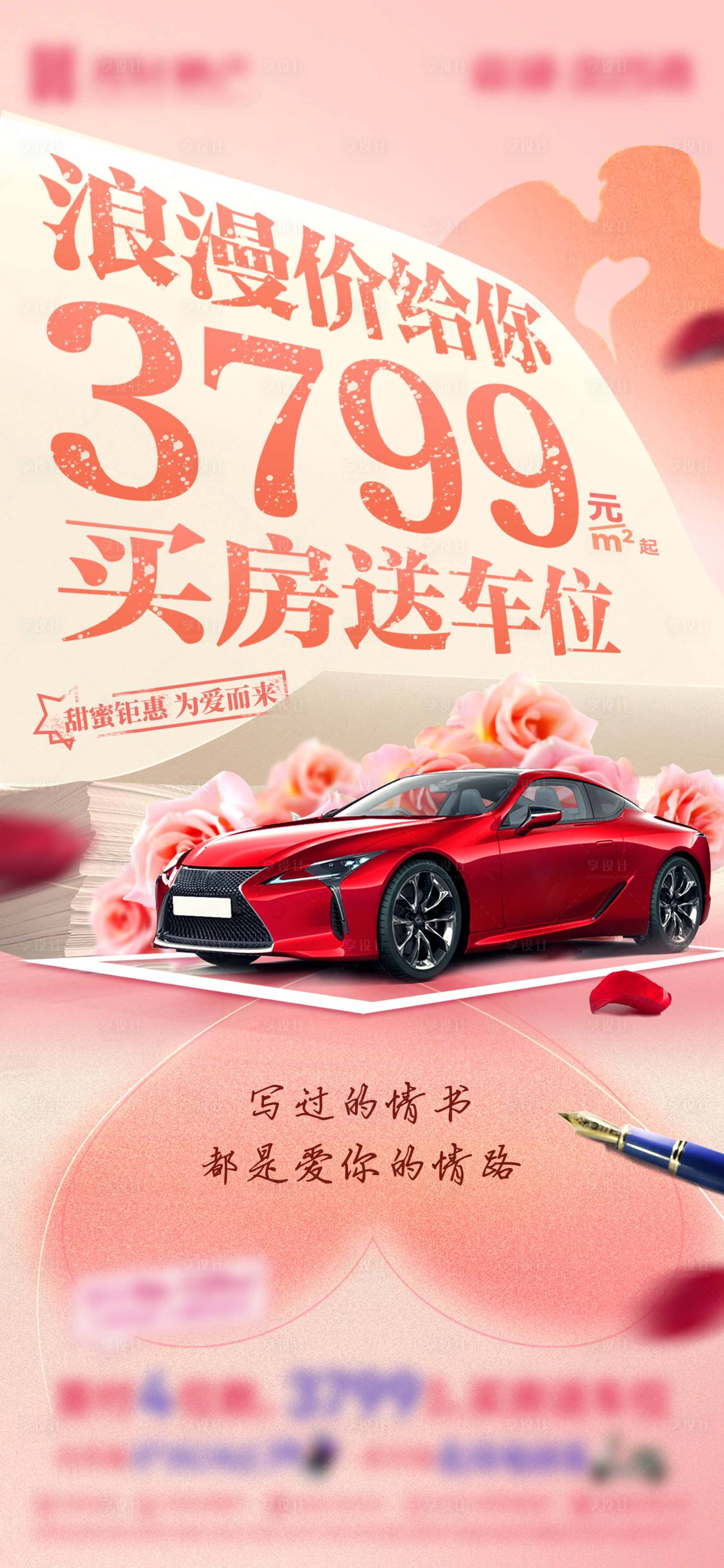 源文件下載【享設(shè)計】搜索編號：40010017461715429【情人節(jié)車位促銷海報】