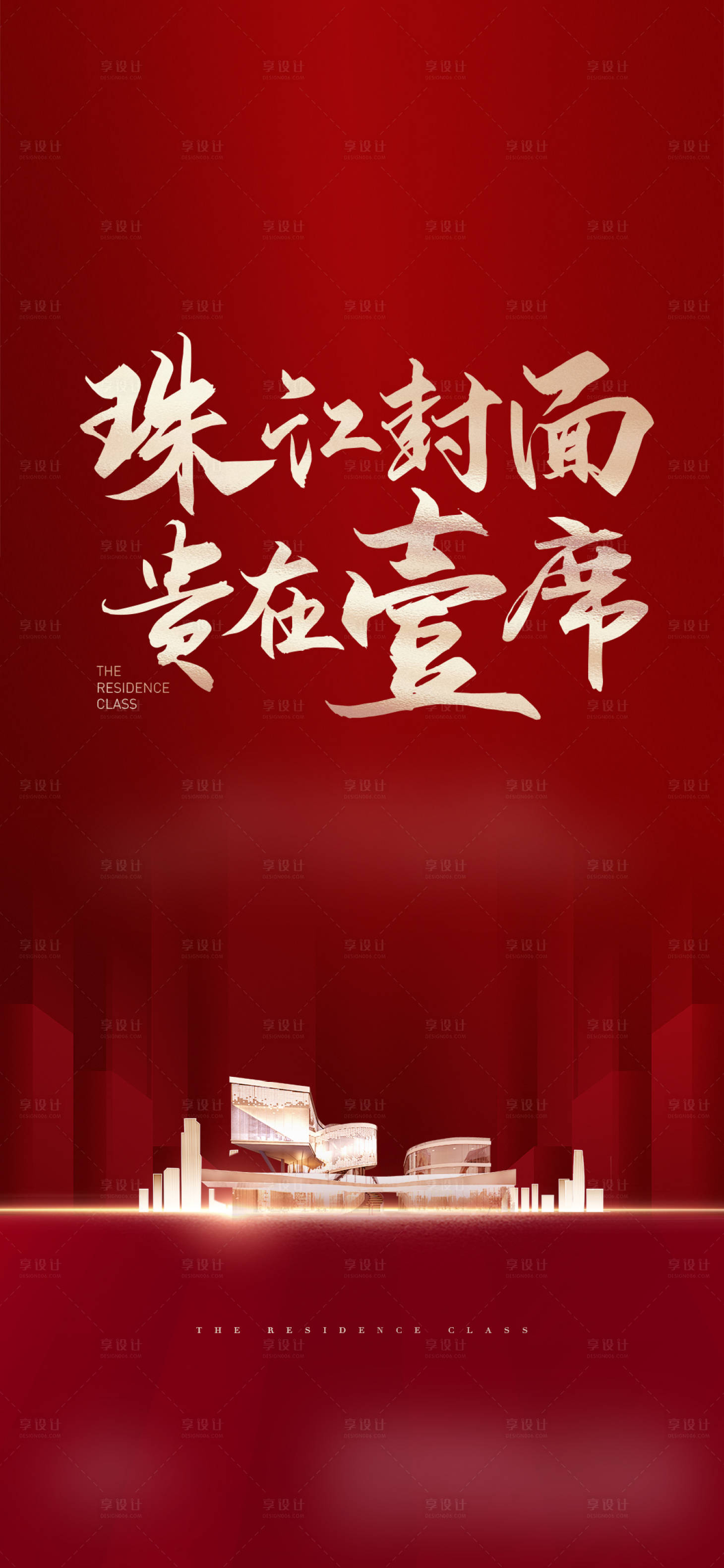 源文件下载【享设计】搜索编号：80380017122164912【房地产热销人气促销海报单图刷屏红色】