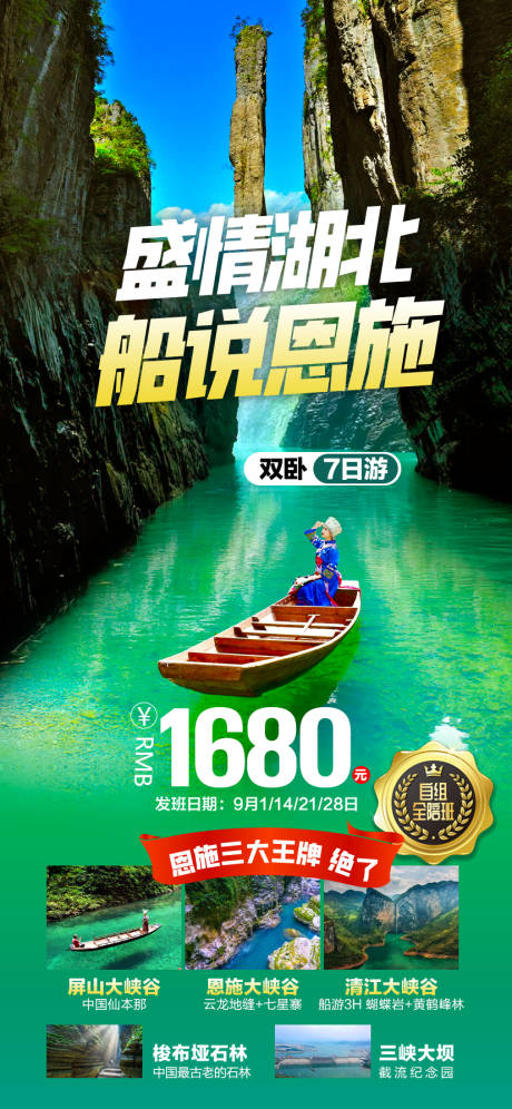 源文件下载【盛情湖北船说恩施海报】编号：39540017372518647