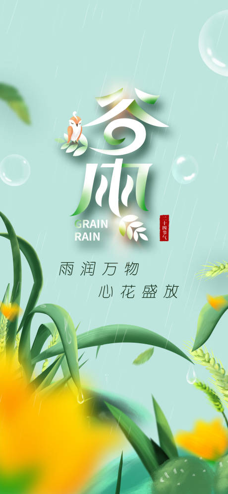 简约 时尚 传统 节气 谷雨 海报-源文件【享设计】