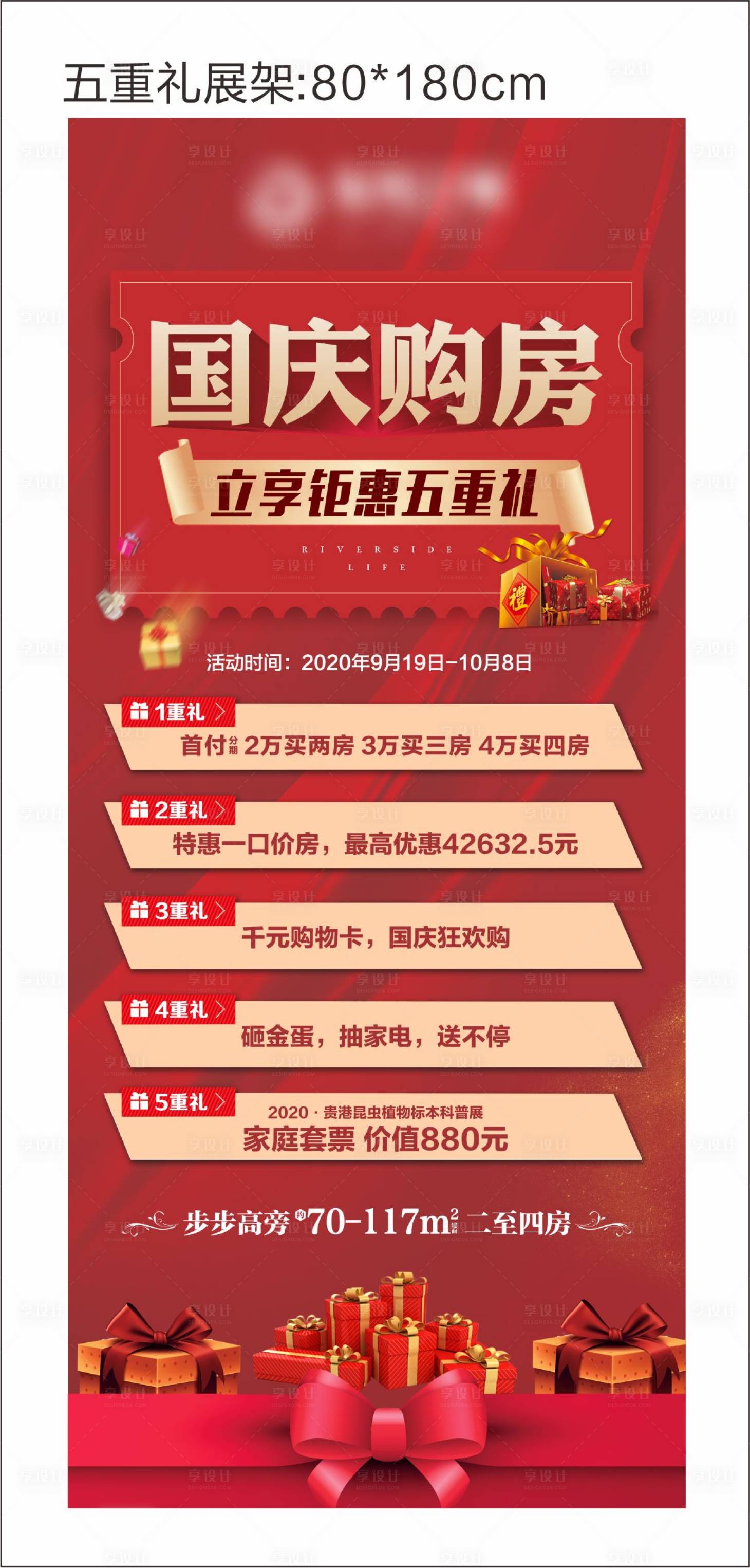 源文件下載【享設計】搜索編號：13250017291451777【地產五重禮展架】