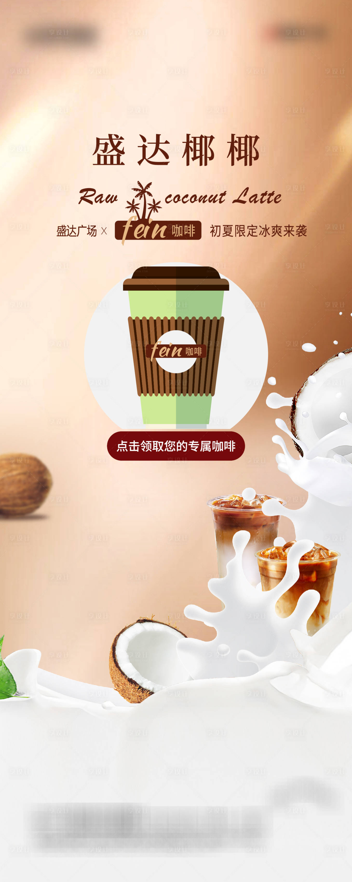 源文件下載【享設計】搜索編號：66830017141841223【咖啡椰奶宣傳海報】