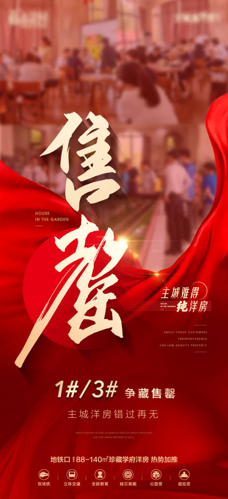 源文件下載【享設計】搜索編號：24760017327444008【地產紅色熱銷售罄海報】