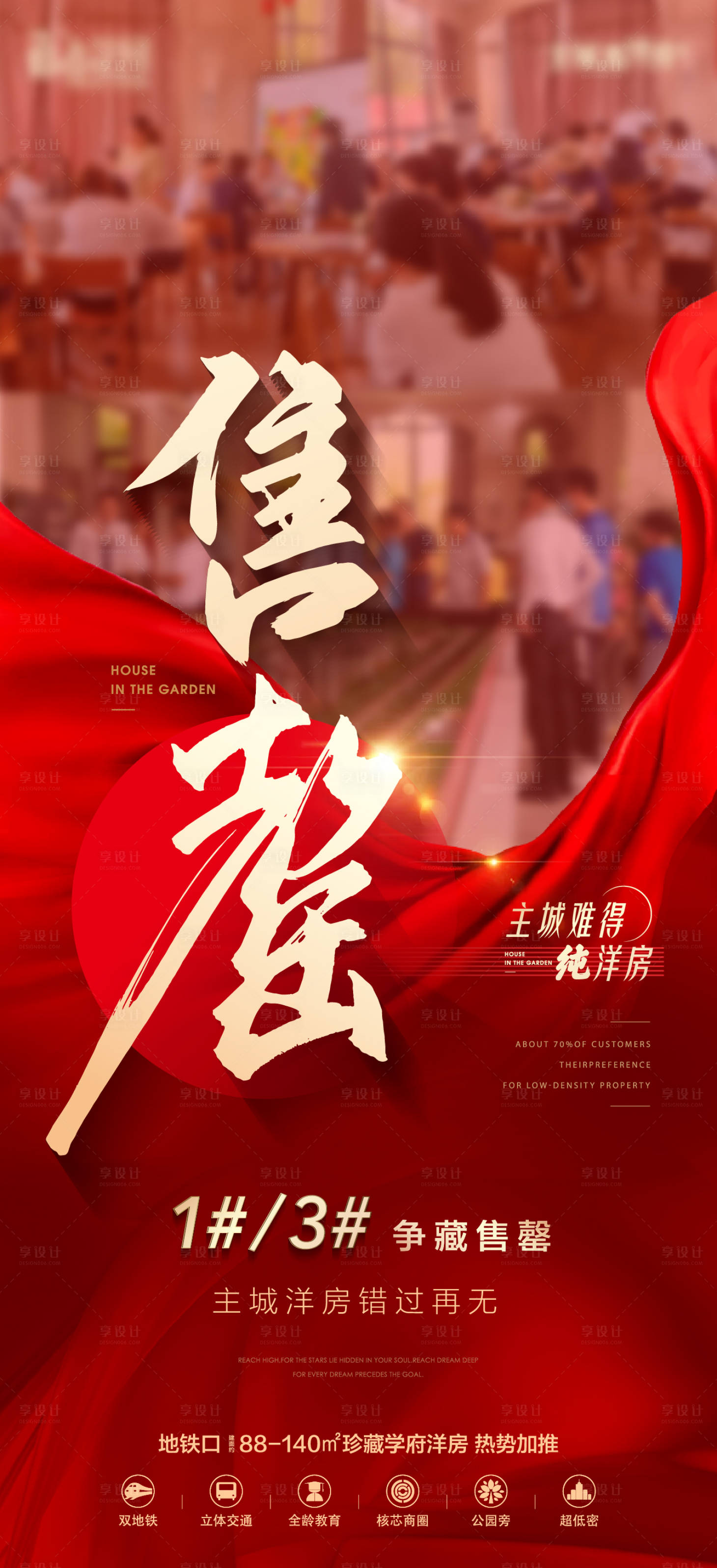 源文件下载【享设计】搜索编号：24760017327444008【地产红色热销售罄海报】