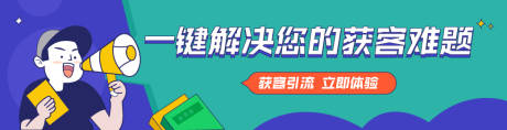 源文件下载【获客引流banner】编号：20230613110626290