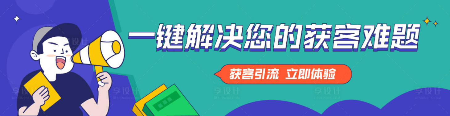 源文件下載【享設(shè)計】搜索編號：43090017341873800【獲客引流banner】
