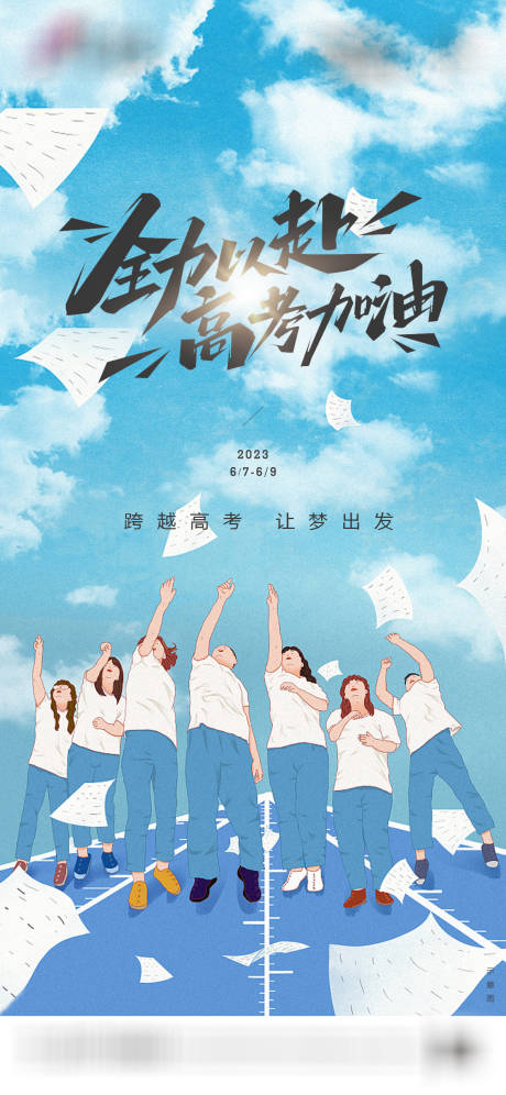 源文件下载【高考海报】编号：20230605111101784