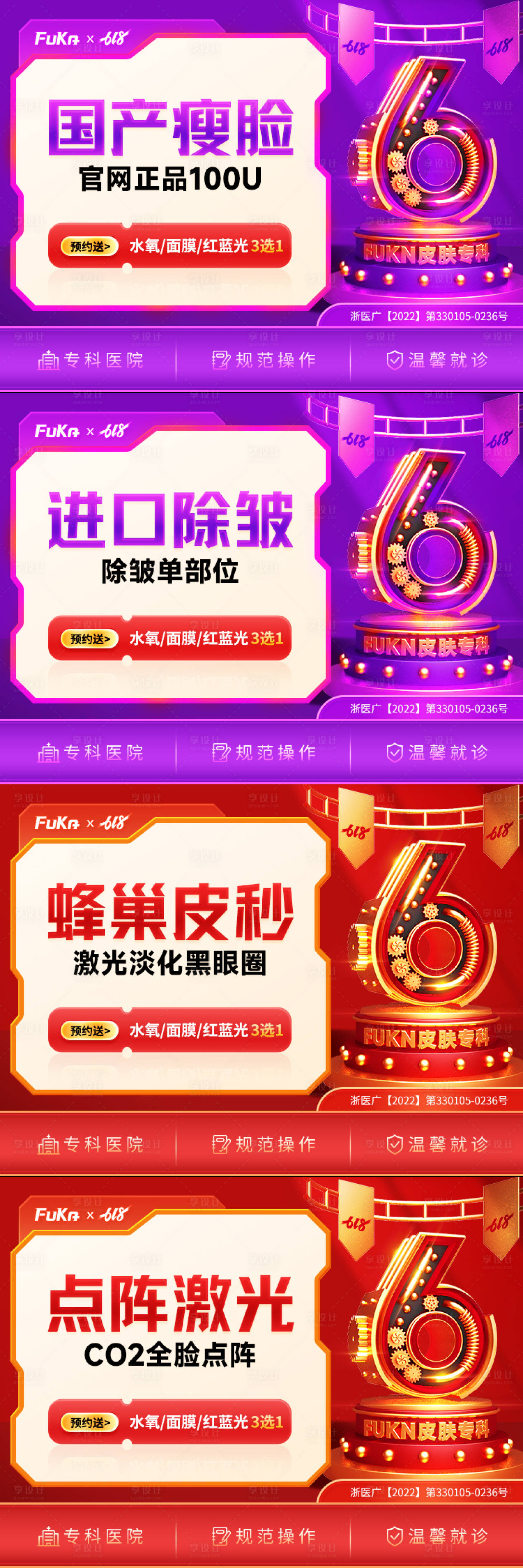 源文件下載【享設計】搜索編號：54160017083933950【醫美618電商活動海報】