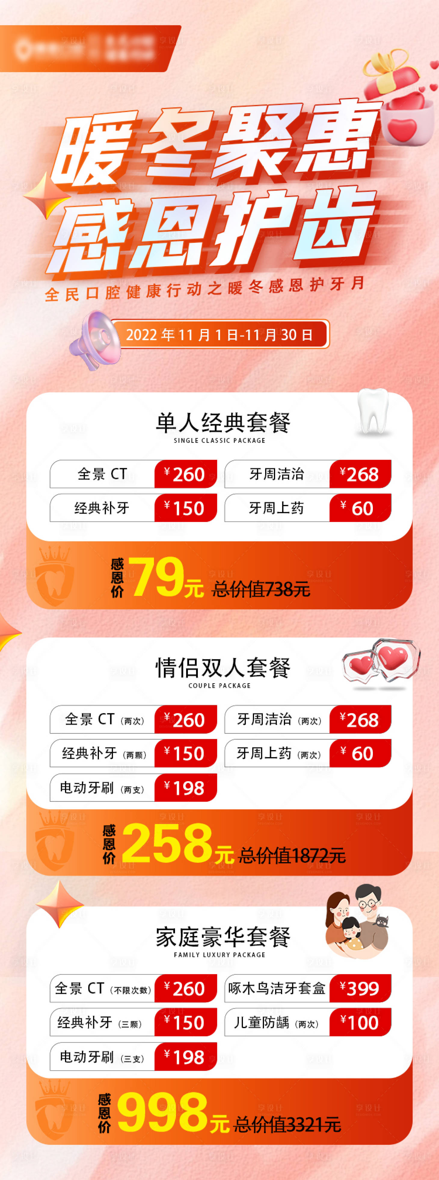 源文件下载【享设计】搜索编号：79910017444897518【口腔暖冬活动图】