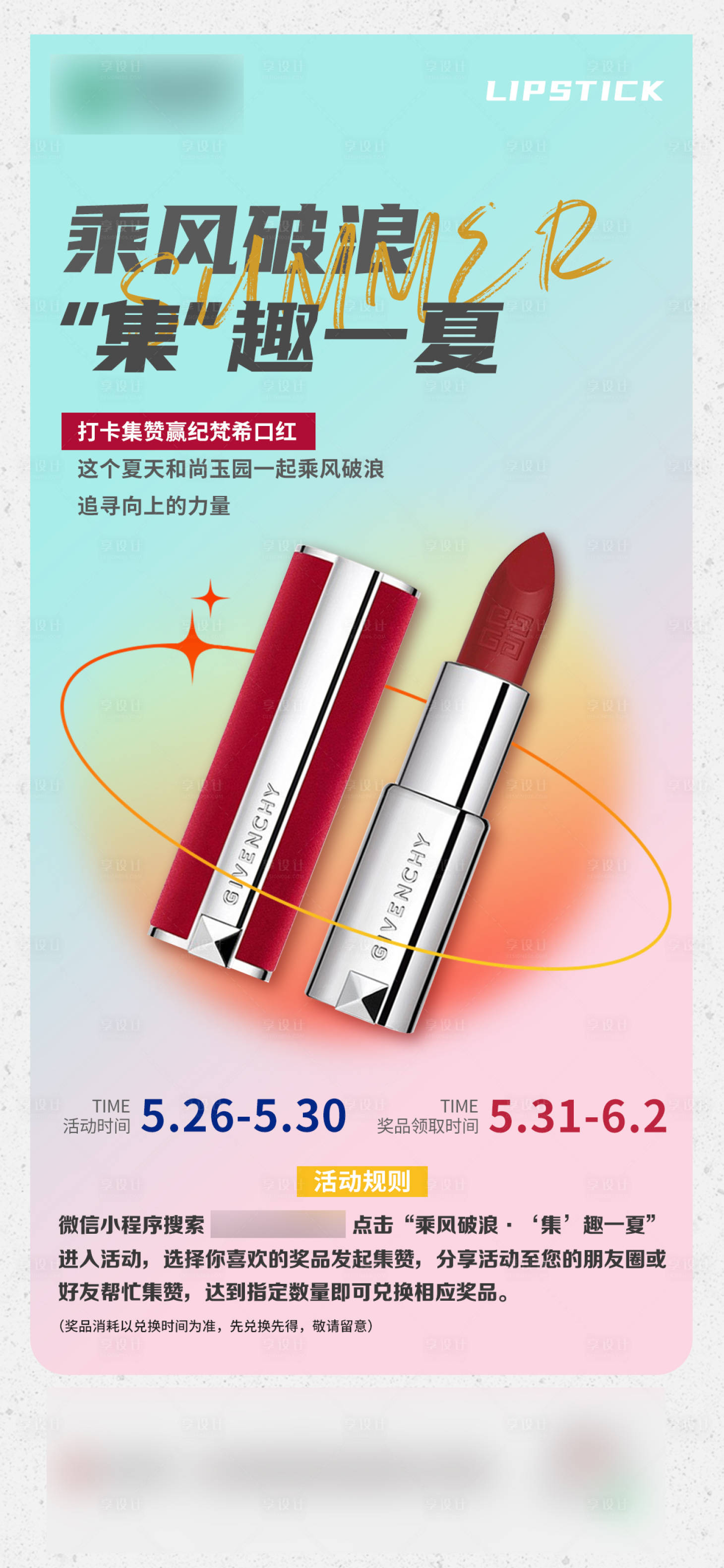 源文件下載【享設計】搜索編號：28370017256627763【地產營銷活動集贊送口紅】