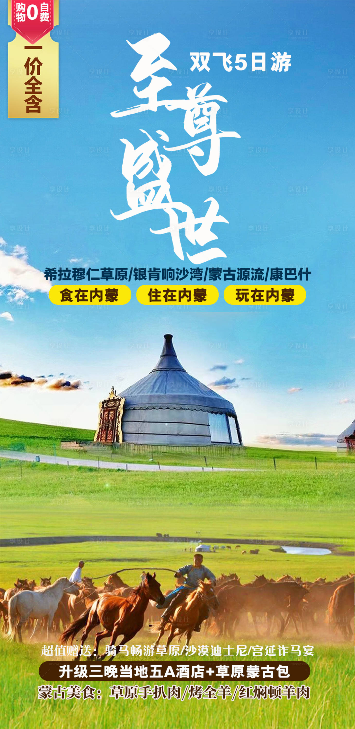 源文件下载【内蒙古草原沙漠旅游海报】编号：28250017581129380
