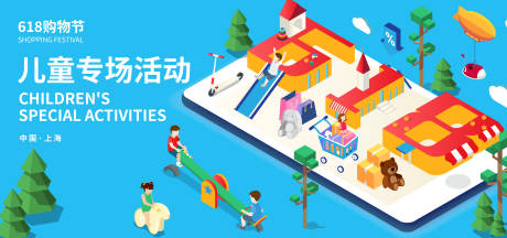 源文件下载【享设计】搜索编号：16740017336608789【618儿童专场活动背景板】