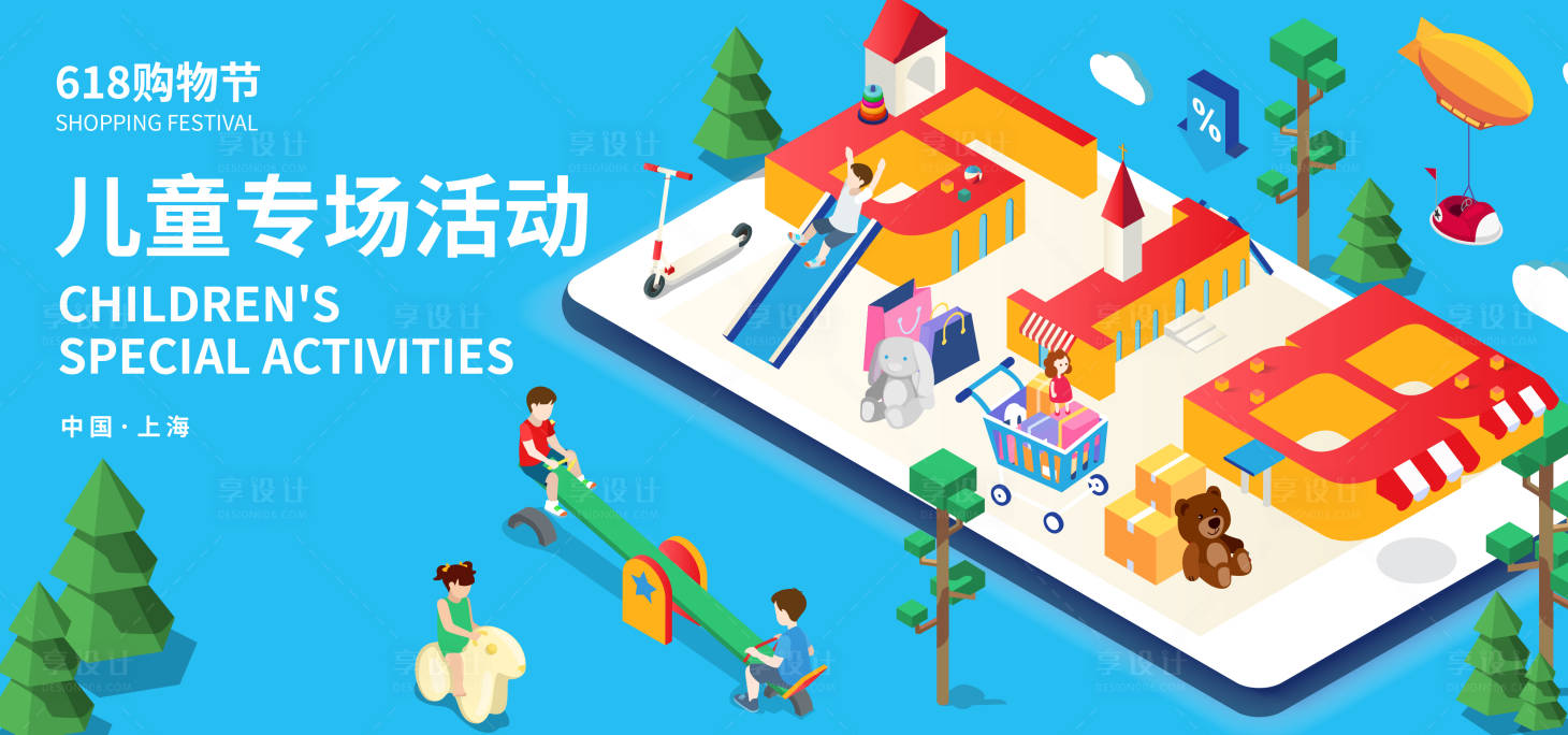 源文件下载【享设计】搜索编号：16740017336608789【618儿童专场活动背景板】