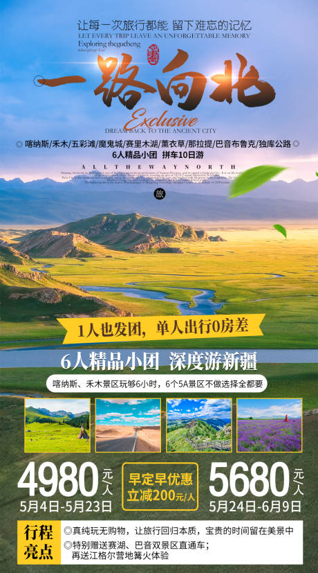 源文件下载【一路向北旅游海报】编号：62570017324462525