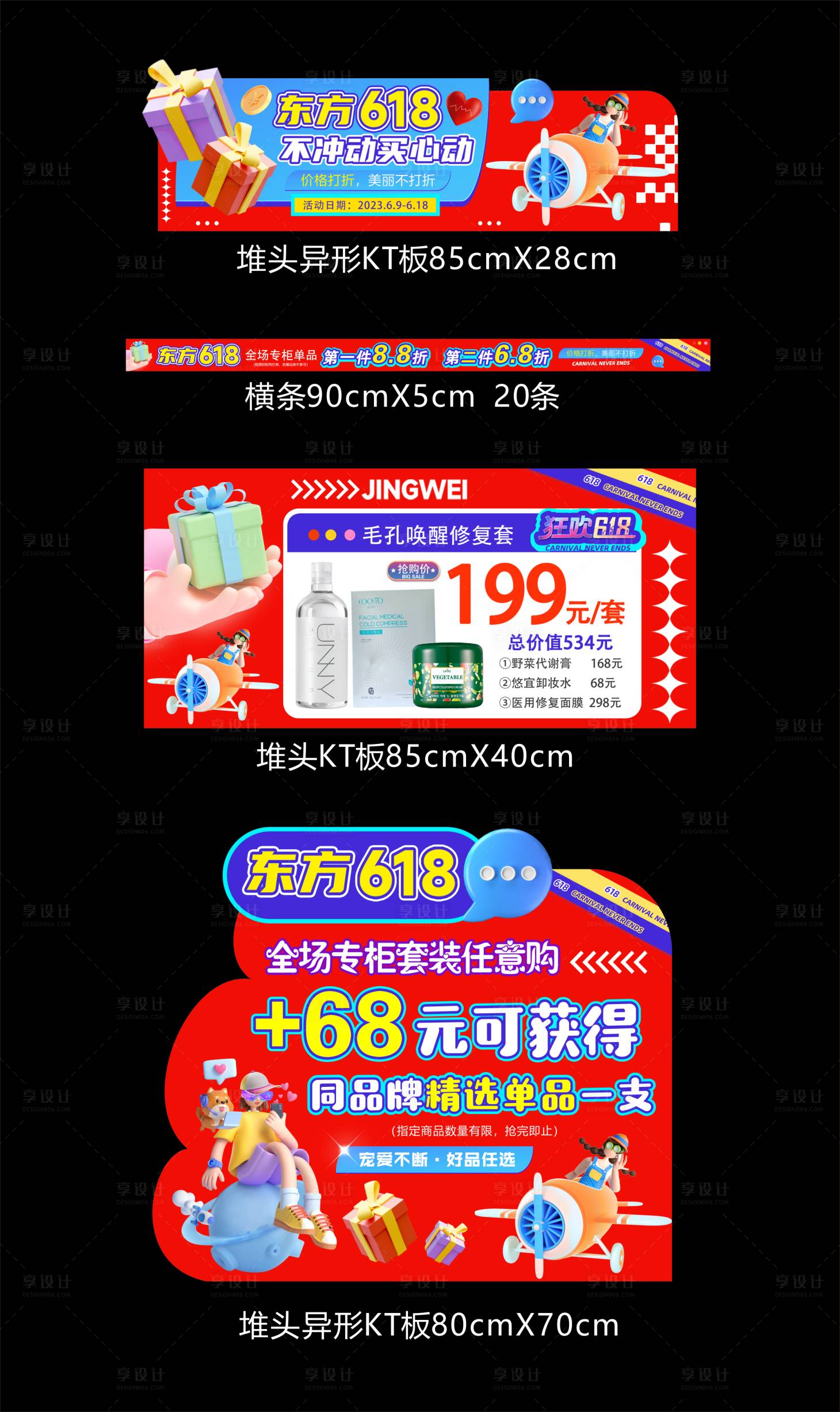 源文件下载【享设计】搜索编号：12230017273749193【618活动KT板】