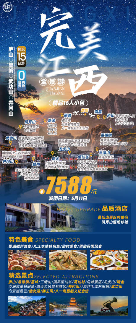 源文件下载【完美江西15日旅游海报】编号：20230602125227442