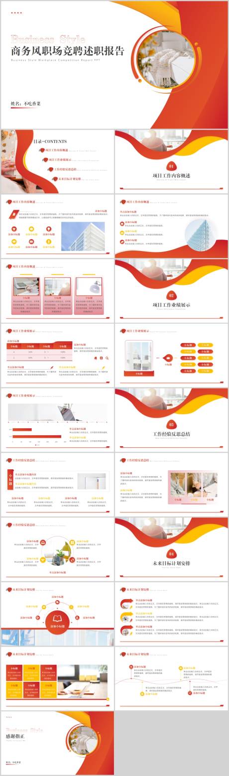 源文件下載【享設計】搜索編號：57520017437548314【商務風職場競聘述職報告PPT】