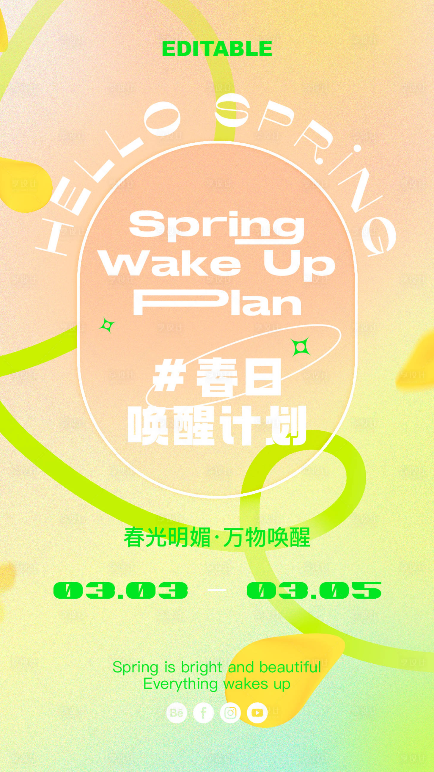 源文件下载【享设计】搜索编号：99760017696801785【春日活动海报】