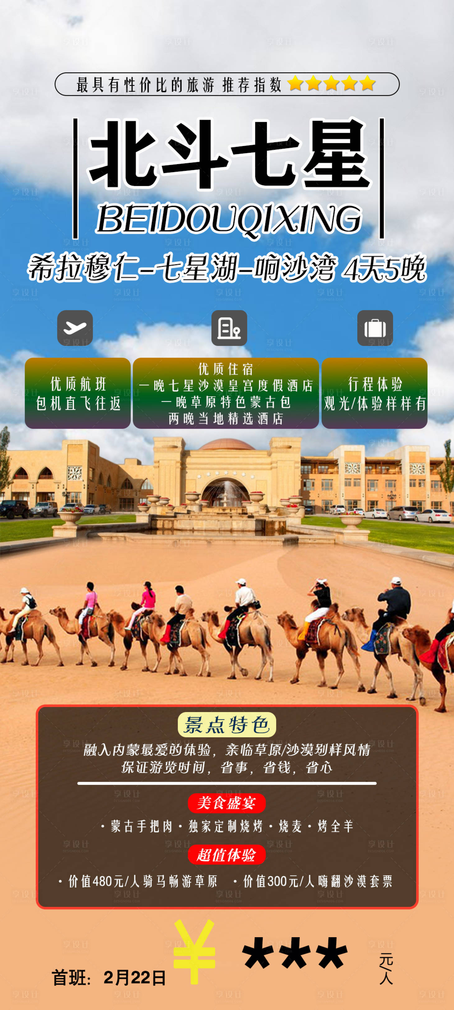 源文件下载【享设计】搜索编号：22590017581471899【内蒙古七星湖草原沙漠旅游海报】