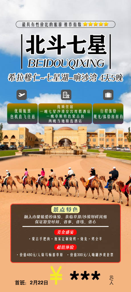内蒙古七星湖草原沙漠旅游海报