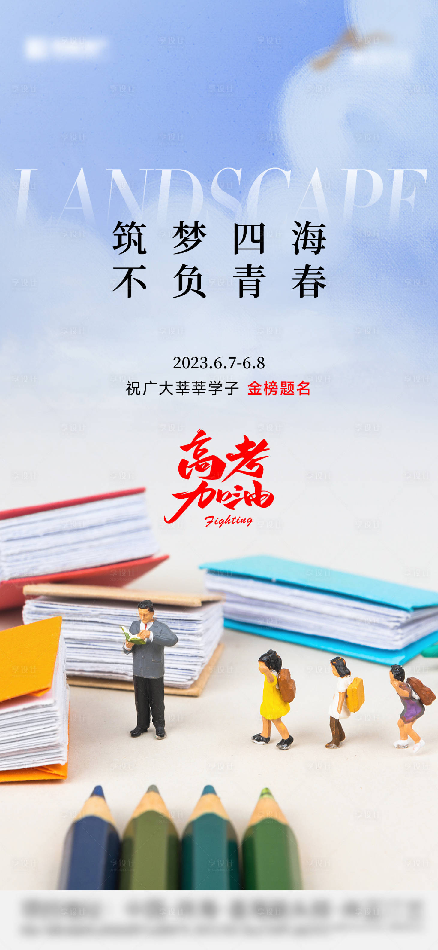 源文件下载【地产高考加油海报】编号：62070017162845745