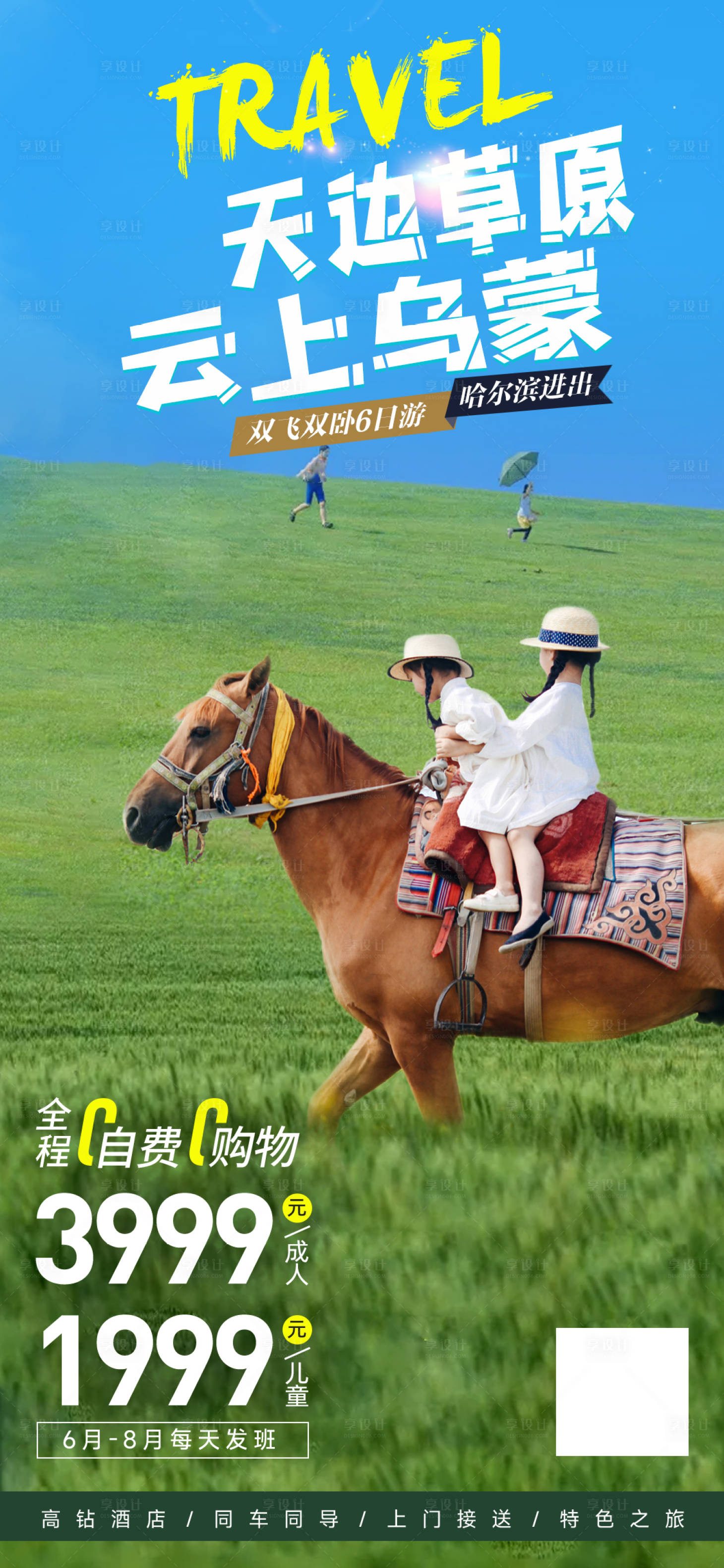 源文件下載【享設(shè)計(jì)】搜索編號(hào)：68730017121565438【天邊草原旅游海報(bào)】