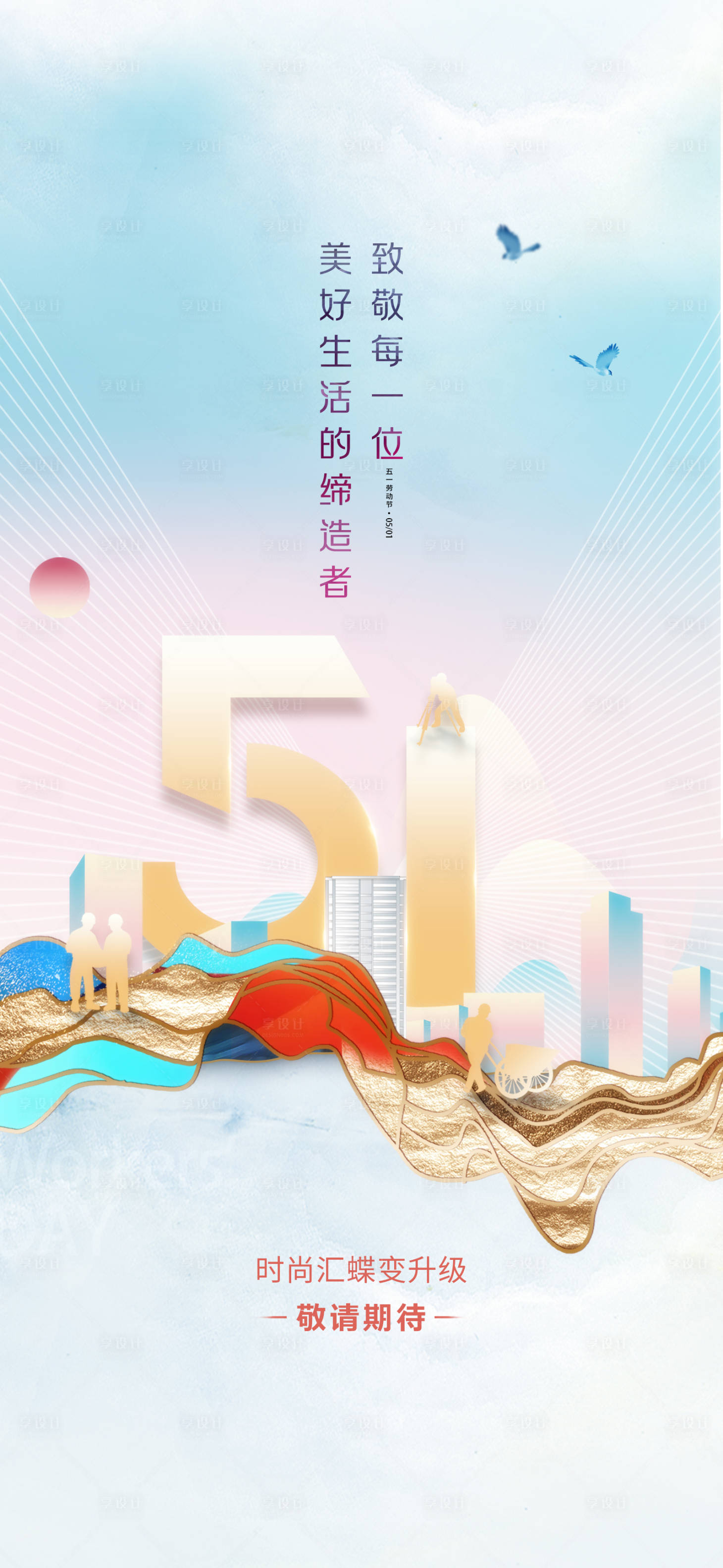 源文件下载【享设计】搜索编号：33030017117756445【劳动节海报】