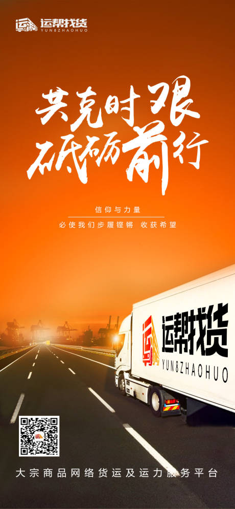 源文件下载【物流运输励志正能量海报】编号：25570017472913939