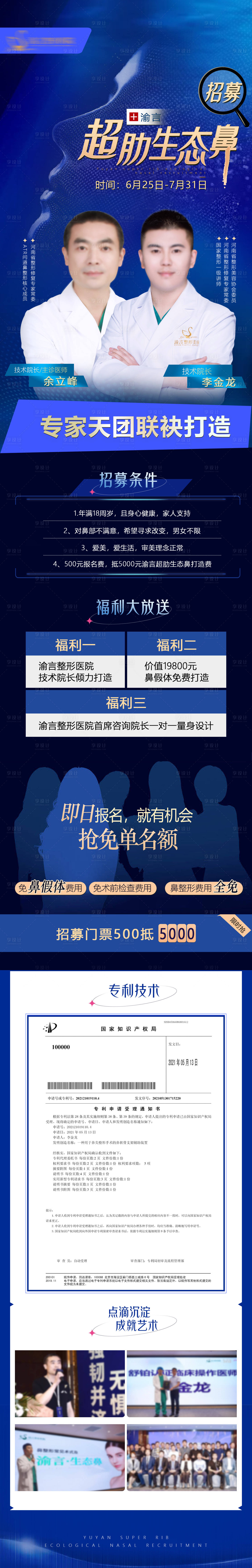 源文件下载【享设计】搜索编号：19460017123371405【医美鼻部招募会议专家长图】
