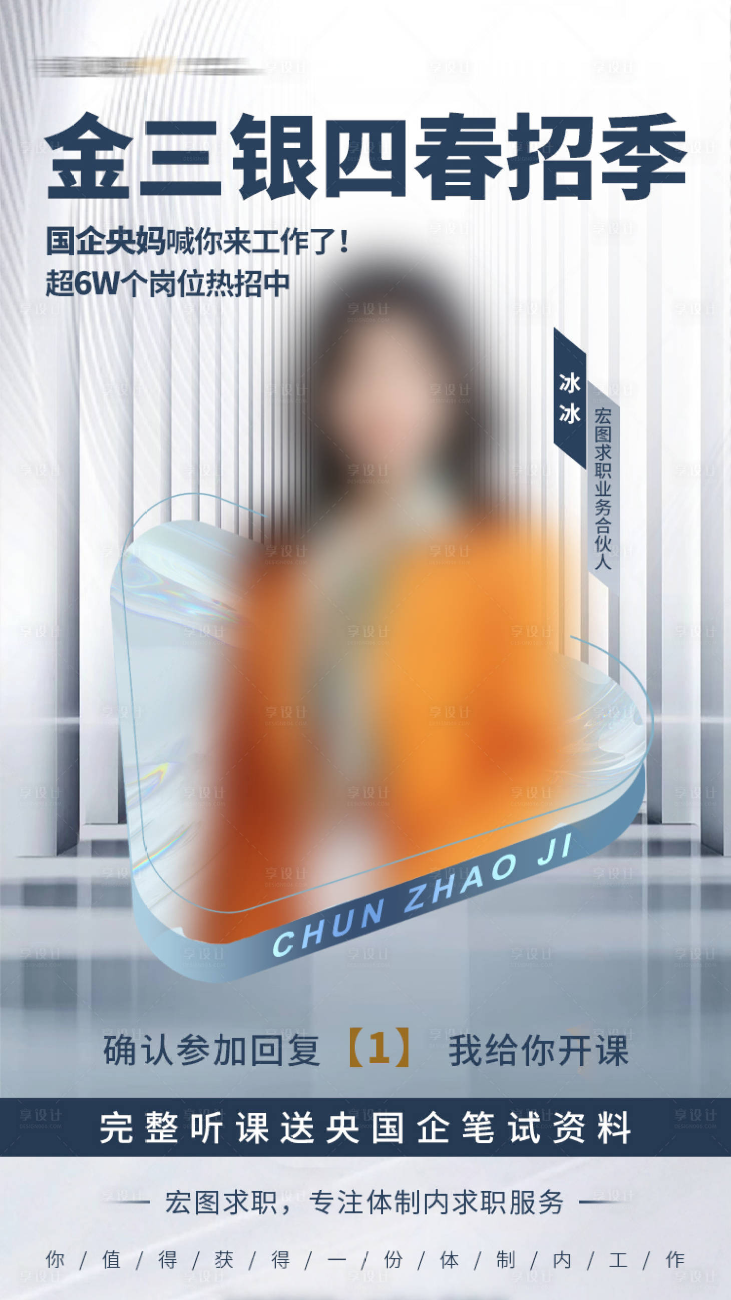 源文件下载【享设计】搜索编号：47640017314944959【央国企求职教育培训直播课程海报】