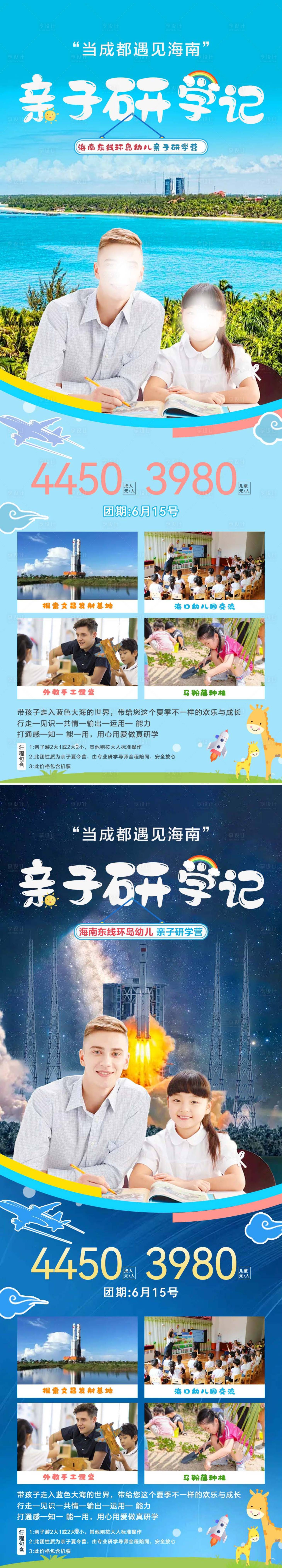 源文件下載【享設計】搜索編號：86900017128824301【親子研學旅游海報】