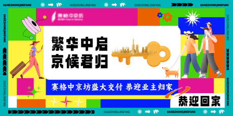 源文件下载【房地产交房活动海报】编号：32130017665682916