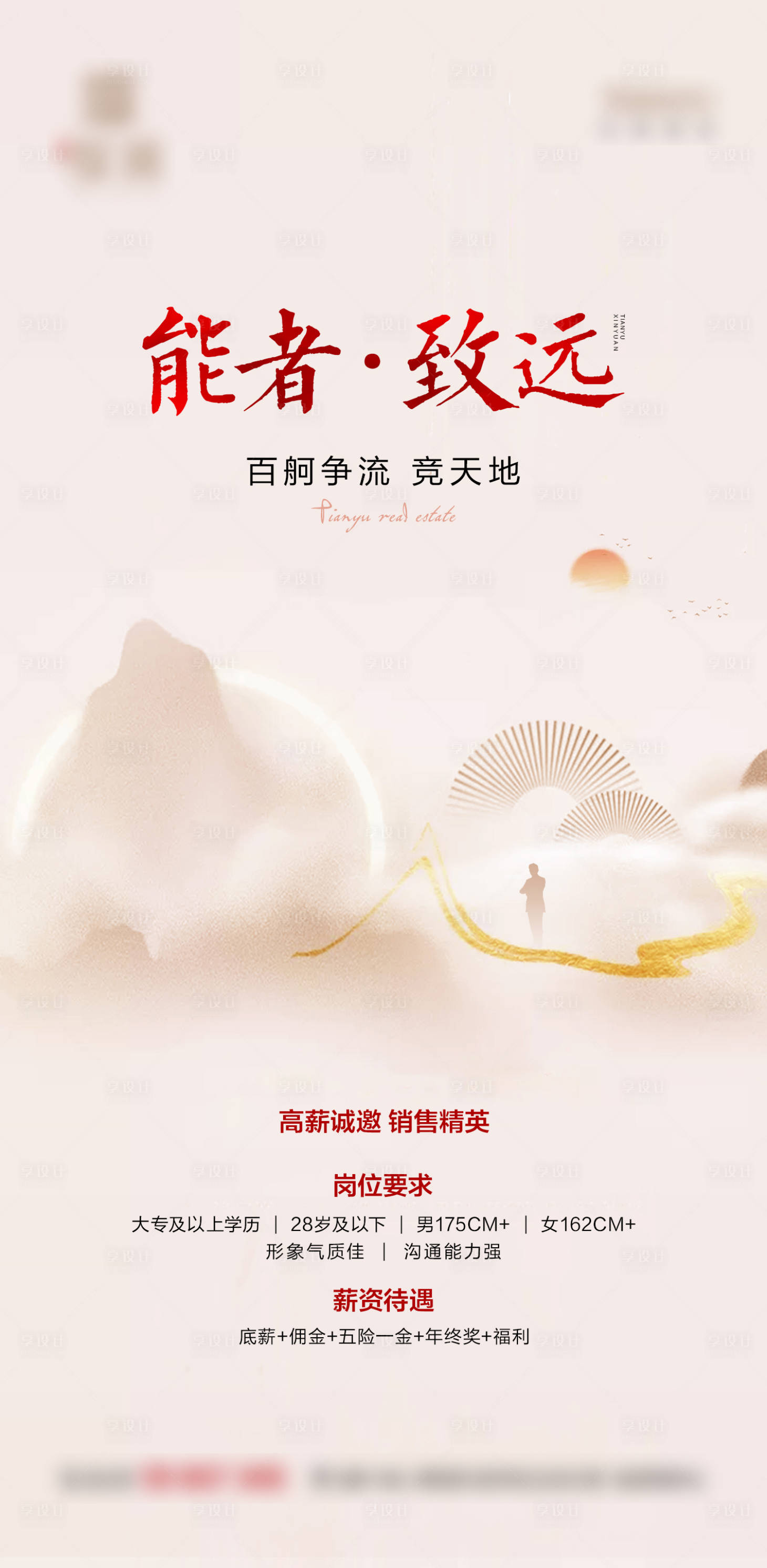 源文件下載【享設計】搜索編號：38290017446794878【地產招聘海報】