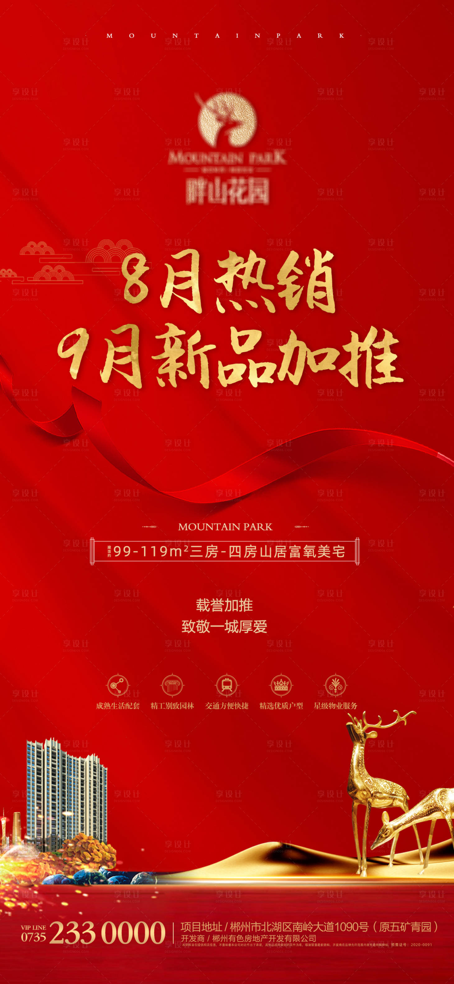 源文件下载【享设计】搜索编号：55190017092323892【新品加推海报】