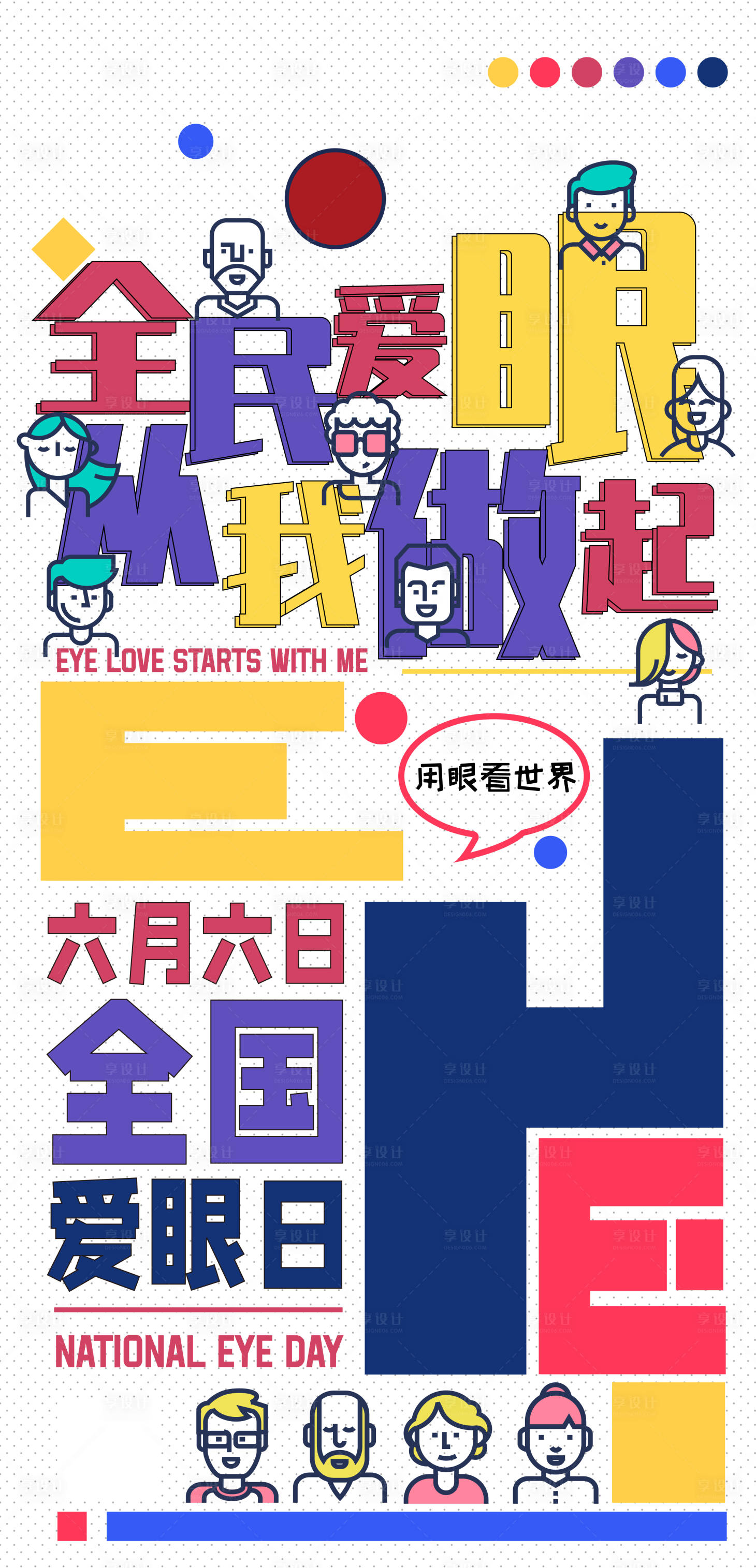 源文件下载【全国爱眼日海报】编号：30020017089718093