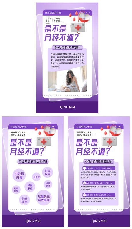 源文件下载【生理月经不调科普知识海报】编号：99530017678128768