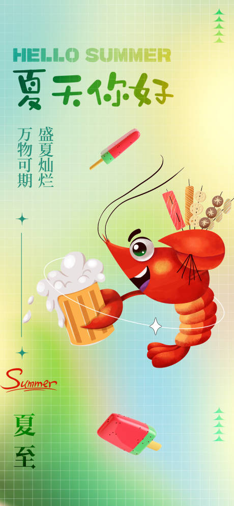 源文件下载【夏至小龙虾冰淇凌二十四节气海报 】编号：27960017172547395