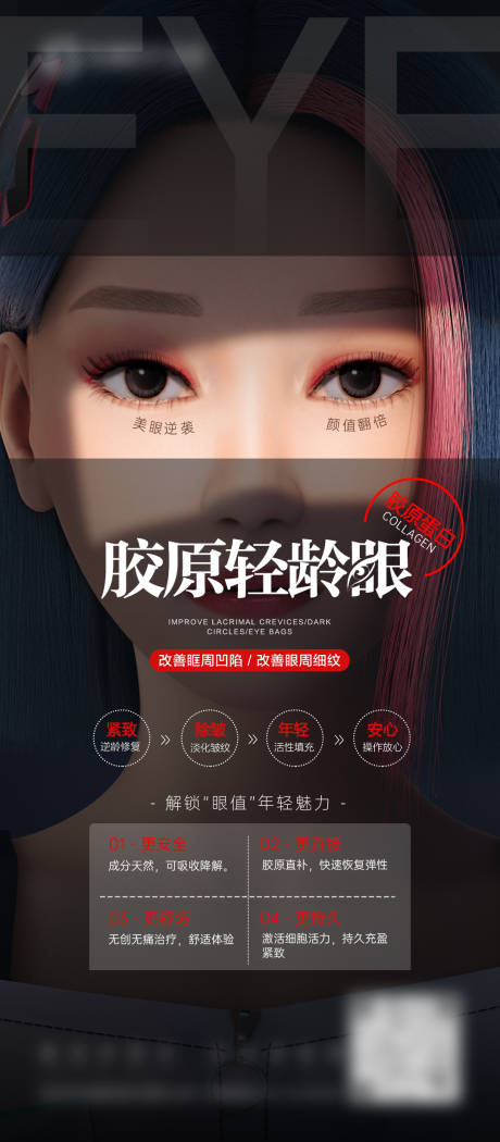 源文件下载【医美胶原水光眼周宣传海报】编号：44530017375265198
