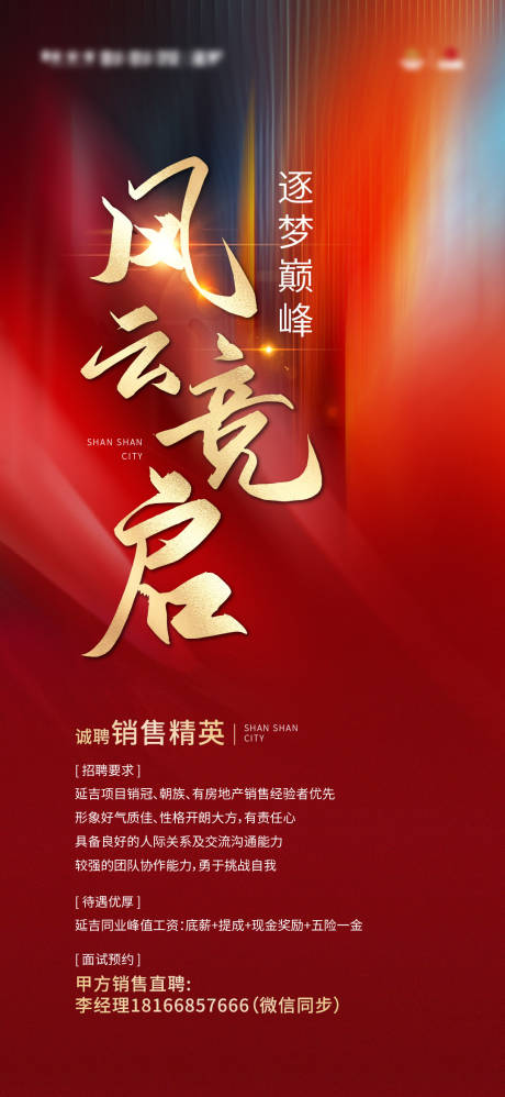 源文件下载【享设计】搜索编号：69150017346297169【地产招聘海报】