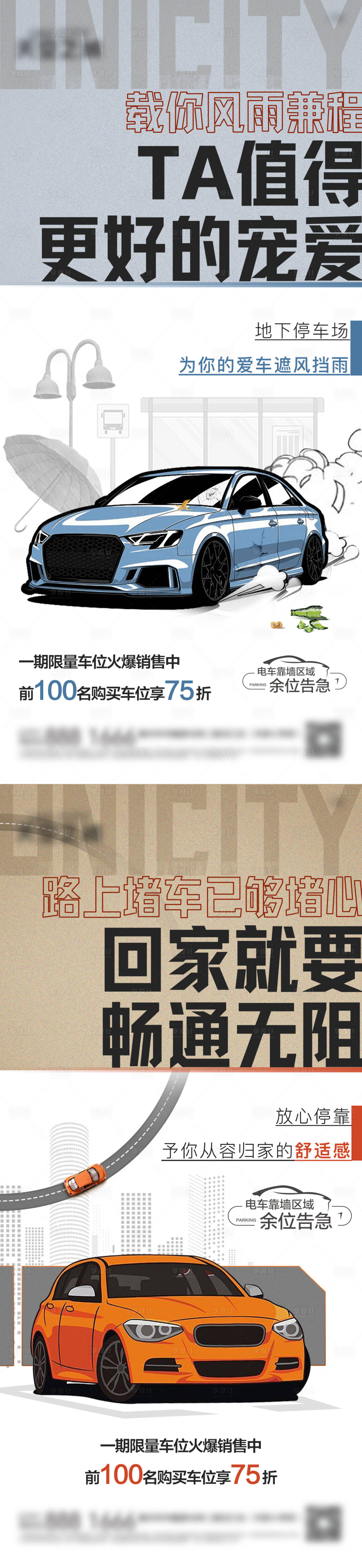 源文件下载【享设计】搜索编号：94010017116744190【车位热销海报】