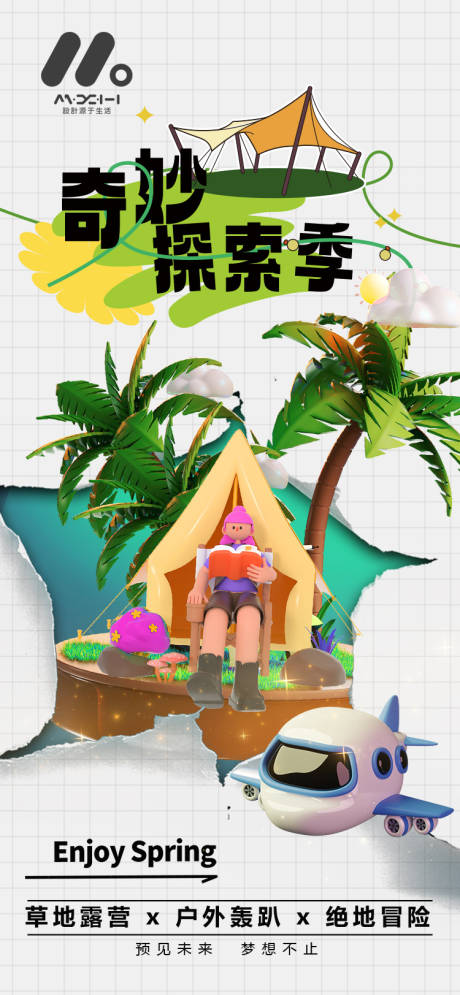 源文件下载【享设计】搜索编号：43120017367225444【3d立体露营海报】