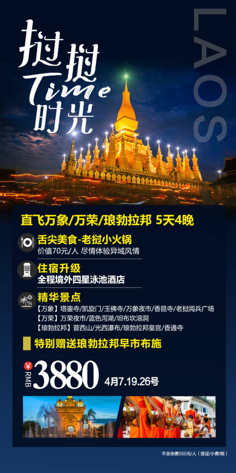 源文件下載【老撾旅游海報】編號：89640017309163660