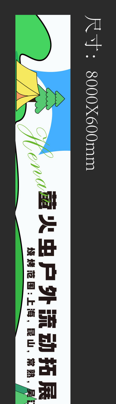 源文件下载【享设计】搜索编号：42580017307521633【条幅横幅户外活动聚会聚餐】
